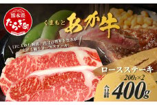 くまもとあか牛 ロースステーキ 200g×2枚 計400g ロース ステーキ肉 真空パック あか牛 熊本県 ブランド牛 肉 赤身 BBQ バーベキュー グルメ ごちそう 105-0508