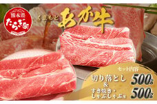 くまもとあか牛 詰合せBセット 《 切り落とし500g・すき焼きしゃぶしゃぶ用500g 》  計1kg  熊本県 ブランド牛 肉 ヘルシー 赤身 牛肉 105-0509