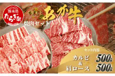 くまもとあか牛 焼肉セット 《 カルビ焼肉用 500g・肩ロース焼肉用 500g 》 焼き肉 カルビ バラ ロース 肩ロース 焼肉 計1kg 105-0510