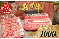 くまもとあか牛 すき焼き ・ しゃぶしゃぶ セット 計1kg すき焼き しゃぶしゃぶ あか牛 牛肉 肩ロース 熊本県 ブランド牛 肉 ヘルシー 赤身 牛肉 105-0511