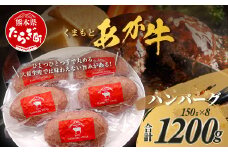 くまもと あか牛 ハンバーグ 150g×8個 合計1.2kg 手ごね 真空 冷凍 あか牛 手ごね ハンバーグ 惣菜 ご馳走 ジューシー 旨味 熊本県 ブランド牛 肉 ヘルシー 赤身 牛肉 105-0515