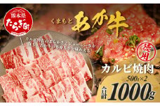 くまもとあか牛 カルビ焼肉用 徳用 500g×2パック 計1kg あか牛 カルビ 焼き肉 焼肉 牛肉 ブランド牛 105-0517