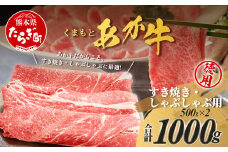 くまもとあか牛 すき焼き・しゃぶしゃぶ用 徳用 500g×2パック 計1kg すき焼き しゃぶしゃぶ あか牛 牛肉 すきしゃぶ 105-0518