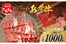 くまもとあか牛 肩ロース 焼肉用 徳用 500g×2パック 計1kg あか牛 ブランド牛 焼肉 焼き肉 ロース ヘルシー 105-0519
