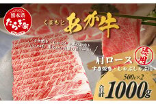 くまもとあか牛 肩ロースすき焼・しゃぶしゃぶ用徳用 500g×2パック 計1kg すき焼き しゃぶしゃぶ すきしゃぶ ロース 肩ロース 濃厚 ヘルシー 105-0520
