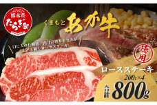 くまもとあか牛 ロース ステーキ 4枚 徳用 計800g ロース ステーキ 真空パック 冷凍 あか牛 牛肉 国産 牛 ごちそう ステーキ ロース 熊本県 ブランド牛 105-0522