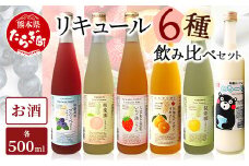 常楽酒造 リキュール  6種 飲み比べ セット ≪ ブルーベリー いちご 桃 デコポン 梨 ヨーグルト ≫ フルーツ リキュール お酒 スイート 女性 人気 ギフト 贈り物 プレゼント 063-0690