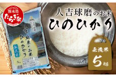 人吉球磨のお米「ひのひかり」無洗米5kg  精米 お米 ご飯 熊本県 ヒノヒカリ お米 精米 こめ コメ 国産 ブランド米 053-0509
