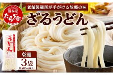 ざるうどん 2人前×3袋 （計6食）【 うどん 乾麺 涼 麺 冷やし 夏 食欲増進 さっぱり 温 あったか 便利 備蓄 保存食 常温保存 夏休み ランチ 昼食 夕食 夜食 2000円 】076-0472