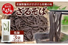 那須製麵の 乾麺 そば  2人前×3袋 （計6食）【そば 蕎麦 乾麺 涼 麺 冷やし 夏 食欲増進 さっぱり 温 あったか 夜食 ヘルシー 便利 備蓄 保存食 常温保存 お昼ご飯 昼食 夕食 夜食 】076-0474