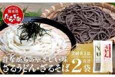 ざるうどん 1袋 ・ 乾麺 そば １袋 【計2袋(計4人前)】 うどん そば 蕎麦 乾麺 涼 麺 冷やし 夏 食欲増進 さっぱり 温 あったか 便利 備蓄 保存食 常温保存 お昼ご飯 昼食 夕食 夜食 076-0477