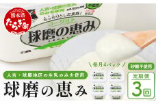 【 定期便C 3回 】球磨の恵み ヨーグルト ≪ 砂糖不使用 ≫ 1000g×4個( 合計4kg )× 3回配送  新鮮 しぼりたて 生乳 使用 とろーり もっちり ほんのり 甘い 無糖 ヨーグルト 食べる ヨーグルト 074-0451