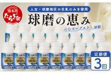 【 定期便G 3回 】球磨の恵 のむ ヨーグルト (加糖) 150g×25本× 3回配送  新鮮 しぼりたて 生乳 使用 ドリンク ヨーグルト 乳製品 乳酸菌 朝 腸活 074-0457