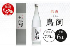 米焼酎『 吟香 鳥飼 』25度 720ml 6本 セット 合計 4320ml  熊本県 米焼酎 球磨焼酎 吟香 鳥飼 お酒 焼酎 酒 蒸留酒 吟醸麹 芳醇 逸品 720ml 25度 084-0648