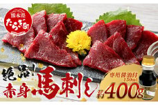 熊本県 赤身 馬刺し 約400g【専用醤油付き 150ml×1本 熊本県 多良木町 ふるさと納税 馬肉 馬さし 肉 ヘルシー 赤身 本場 050-0351