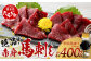 熊本県 赤身 馬刺し 約400g