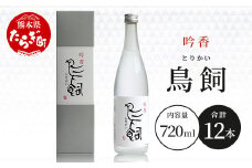 米焼酎『 吟香 鳥飼 』25度 720ml 12本 セット 合計 8640ml  熊本県 米焼酎 球磨焼酎 吟香 鳥飼 お酒 焼酎 酒 蒸留酒 吟醸麹 芳醇 逸品 720ml 25度 084-0649