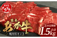 【 定期便 3回 】 熊本あか牛 焼肉用カット ( バラ ・ ロース ) 500g × 3回 【 合計 1.5kg 】 国産 牛肉 冷凍 熊本 熊本県産 あか牛 赤牛 切り落とし 041-0152