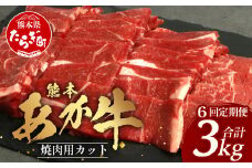 【 定期便 6回 】 熊本あか牛 焼肉用カット ( バラ ・ ロース ) 500g × 6回 【 合計 3kg 】 国産 牛肉 冷凍 熊本 熊本県産 あか牛 赤牛 切り落とし 041-0153