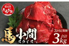 【 定期便 3回 】 熊本県 馬肉 小間スライス 1㎏（500g×2） × 3回 【 合計 3kg 】 【 大容量 本場 熊本県 馬肉 冷凍 真空 熊本 肥育 ヘルシー 赤身 肉 高栄養 肉 】 041-0156