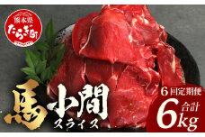 【 定期便 6回 】 熊本県 馬肉 小間スライス 1㎏（500g×2） × 6回 【 合計 6kg 】 【 大容量 本場 熊本県 馬肉 冷凍 真空 熊本 肥育 ヘルシー 赤身 肉 高栄養 肉 】041-0157