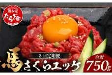【 定期便 3回 】 熊本県 馬さくらユッケ 250g （ 50g × 5 ） × 3回 【 合計 750g 】 【 馬刺し 本場 熊本 馬さし 小分け ユッケ 冷凍 真空 熊本 肥育 ヘルシー 赤身 肉 高栄養 肉 】 041-0160