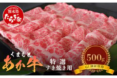 GI認証 【 くまもとあか牛 】特選 すき焼き用 500g あか牛 和牛 牛肉 熊本 ブランド牛 すきやき すき焼 スキヤキ 肉じゃが ごちそう 記念日 国産 お肉 050-0350