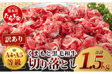 ★訳あり★【A4～ A5等級】くまもと黒毛和牛 切り落とし 1.5kg (500ｇ×3P） ≪ ブランド 牛肉 肉 わけあり 和牛 国産 熊本県 上級 上質 ≫ 106-0505