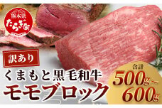 ★訳あり★【A4～ A5等級】くまもと黒毛和牛 モモ ブロック（ローストビーフ 用 等）約500g～600g ≪ ブランド 牛肉 肉 わけあり 和牛 赤身 モモ 国産 熊本県 上級 上質 ≫ 106-0506