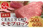 ★訳あり★【A4～ A5等級】くまもと黒毛和牛 モモ ブロック 約500g～600g 