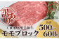 ★訳あり★【A4～ A5等級】くまもと黒毛和牛 モモ ブロック 約500g～600g 