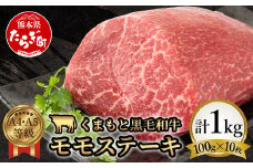 【A4～ A5等級】くまもと黒毛和牛モモステーキ 約1kg ( 100ｇ×10P ) ≪ ブランド 牛肉 肉 赤身 モモ ステーキ 1kg 大容量 小分け ご馳走 和牛 国産 熊本県 上級 上質 ≫106-0507