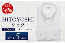 HITOYOSHI シャツ 白 ブロード レギュラーカラー 1枚 【サイズ：41-84】 110-0601-41-84