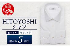 HITOYOSHI シャツ 白 ツイル セミワイド 1枚  【サイズ：41-84】  110-0602-41-84