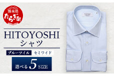 HITOYOSHI シャツ 青 ツイル セミワイド カラー 1枚 【サイズ：39-82】110-0603-39-82