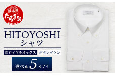 HITOYOSHI シャツ 白 ロイヤルオックス ボタンダウン 1枚 【サイズ：41-84】 110-0604-41-84