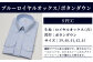HITOYOSHI シャツ 青ロイヤルオックス ボタンダウン 1枚