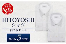 HITOYOSHI シャツ 白 2枚 セット【サイズ：40-83】110-0606-40-83