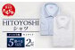 HITOYOSHI シャツ ツイル 2枚 セット