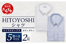 HITOYOSHI シャツ ロイヤルオックス  2枚 セット 【サイズ：41-84】110-0608-41-84