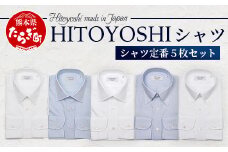 HITOYOSHI シャツ 定番 5枚 セット【サイズ：40-83】110-0610-40-83