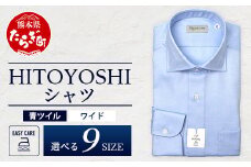 EASY CARE 青 ツイル ワイド HITOYOSHIシャツ 1枚【サイズ：39(M)-84】110-0702-39-84