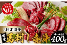 【定期便3回】熊本 馬刺し 赤身 合計約400g ×3回配送 馬さし 定期便 真空パック SQF 認証 千興ファーム 馬肉 新鮮 さばきたて 真空パック 冷凍 ミシュラン 生食用 肉 菅乃屋 熊本県 031-0505