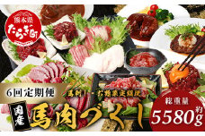 【定期便6回】馬肉づくし 「 馬刺し・お惣菜 定期便 」6回配送 本場 熊本県 馬さし 定期便 千興ファーム SQF 認証 安心安全 馬肉 ユッケ ハンバーグ カレー 新鮮 冷凍 ミシュラン 生食用 肉 菅乃屋 熊本 031-0507