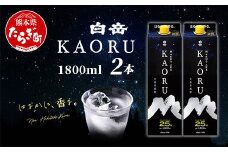 白岳 KAORU 1800ml×2本 25度 紙パック  【 本格米焼酎 熊本県 多良木町 白岳 KAORU 吟醸香 甘み コク バランス こだわり 晩酌 お酒 酒 焼酎 】018-0500