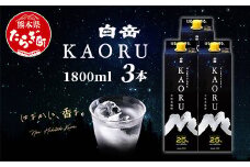 白岳 KAORU 1800ml×3本 25度 紙パック  【 本格米焼酎 熊本県 多良木町 白岳 KAORU 吟醸香 甘み コク バランス こだわり 晩酌 お酒 酒 焼酎 】018-0501