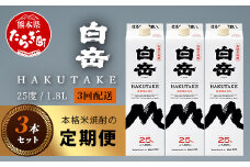 【定期便 3回配送】本格米焼酎 「白岳パック」 1800ml × 3本 × 3回配送 【総合計 16.2リットル】≪ 減圧蒸留 まろやか お湯わり 水わり しょうちゅう お酒 美味しいお酒 紙パック ≫ 018-0503