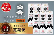 【定期便 3回配送】本格米焼酎 「白岳パック」 1800ml × 6本 × 3回配送 【総合計 32.4リットル】≪ 減圧蒸留 まろやか お湯わり 水わり しょうちゅう お酒 美味しいお酒 紙パック ≫ 018-0505