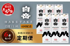 【定期便 6回配送】本格米焼酎 「白岳パック」 1800ml × 6本 × 6回配送 【総合計 64.8リットル】≪ 減圧蒸留 まろやか お湯わり 水わり しょうちゅう お酒 美味しいお酒 紙パック ≫ 018-0506