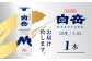 本格米焼酎 白岳 パック【20度】1800ml 